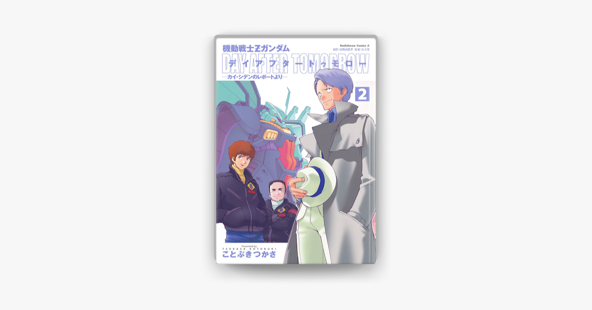 Apple Booksで機動戦士zガンダム デイアフタートゥモロー カイ シデンのレポートより 2 を読む Apple Booksで機動戦士zガンダム デイアフタートゥモロー カイ シデンのレポートより 2 を読む