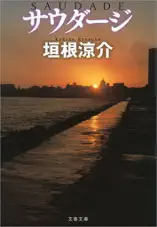 サウダージ ヒート アイランド3