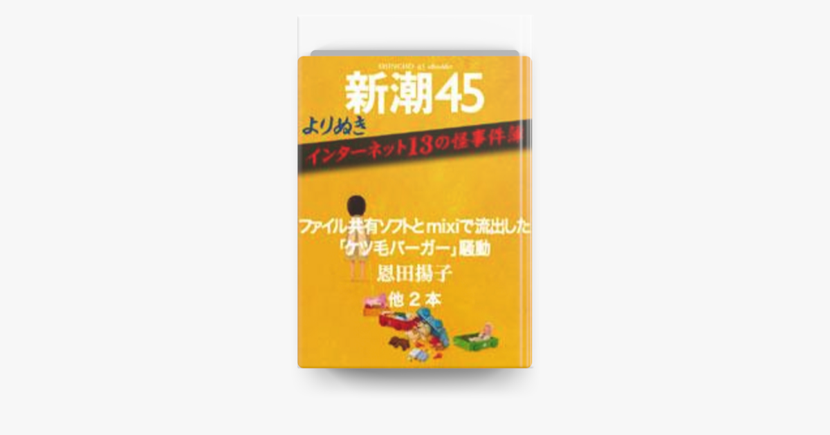 Apple Booksでよりぬき インターネット13の怪事件簿u2015新潮45 eBookletを読む