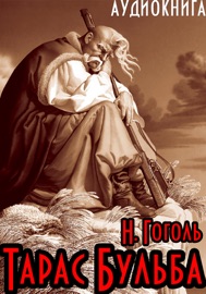 Тарас Бульба - Nikolai Gogol & Maxim Aleshin