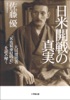 日米開戦の真実 大川周明著『米英東亜侵略史』を読み解く