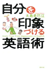 自分を印象づける英語術