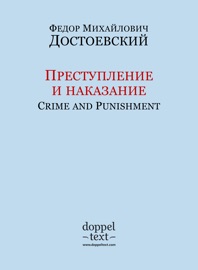 Преступление и наказание / Crime and Punishment - Федор Михайлович Достоевский, Constance Garnett, Igor Kogan & Zelenska Tatiana