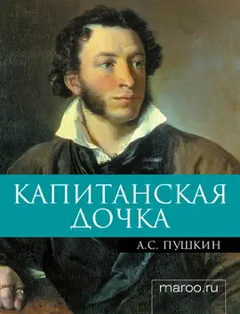 Read: Капитанская дочка Book