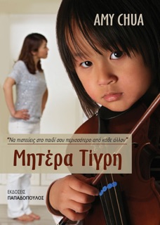 Μητέρα Τίγρη by Amy Chua