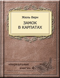 Замок в Карпатах
