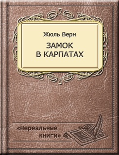Замок в Карпатах by Жюль Верн