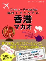 スマホユーザーのための海外トラベルナビ 香港・マカオ