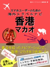 Book cover for スマホユーザーのための海外トラベルナビ 香港・マカオ by 海外トラベルナビ編集部
