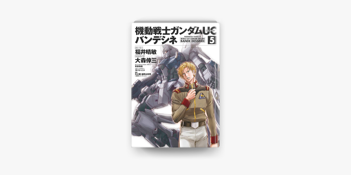 Apple Booksで機動戦士ガンダムuc バンデシネ 5 を読む