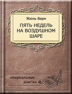 Пять недель на воздушном шаре by Жюль Верн