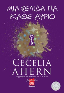 Μια σελίδα για κάθε αύριο by Cecelia Ahern