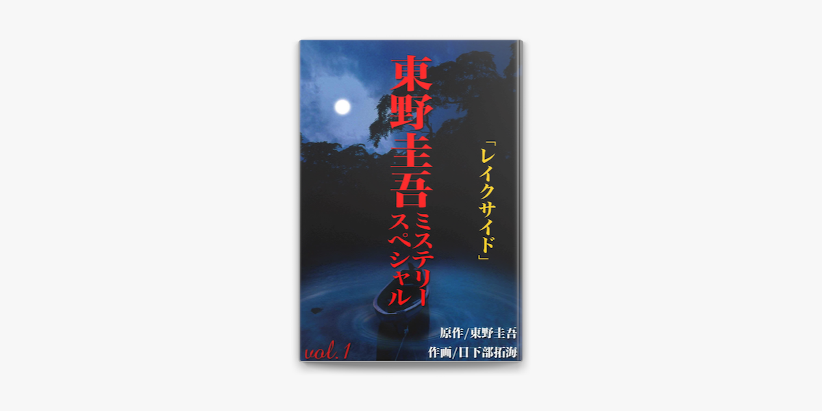 Apple Booksで東野圭吾ミステリースペシャル レイクサイドを読む Apple Booksで東野圭吾ミステリースペシャル レイクサイドを読む