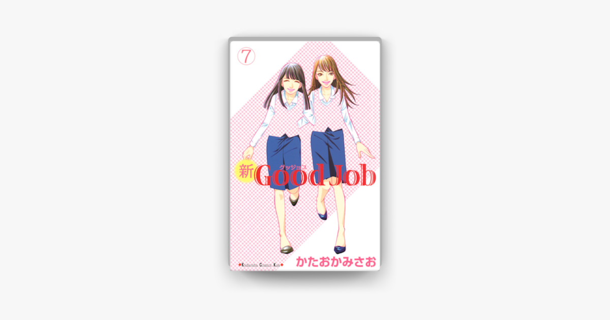 Apple Booksで新good Job グッジョブ 07 を読む Apple Booksで新good Job グッジョブ 07 を読む