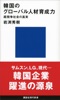 韓国のグローバル人材育成力 超競争社会の真実