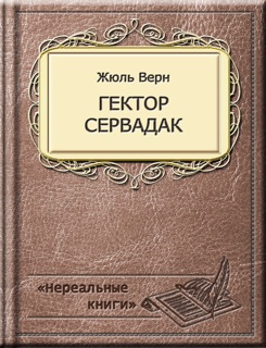 Гектор Сервадак by Жюль Верн