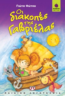 Οι Διακοπές της Γαβριέλας by Γιώτα Φώτου