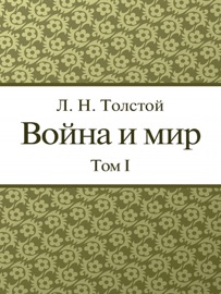Война и Мир. Том 1