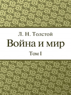 Война и Мир. Том 1 by Толстой Л. Н.