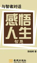 与智者对话:感悟人生智慧