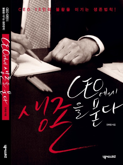 CEO에게 생존을 묻다