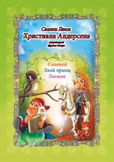Сказки Ганса Христиана Андерсена. Vol.1 (Russian Edition) by O-press