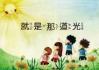 就是那道光（中文版）