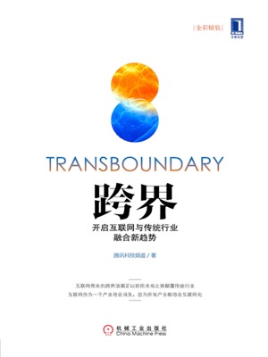 跨界:开启互联网与传统行业融合新趋势