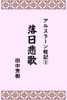 アルスラーン戦記3落日悲歌