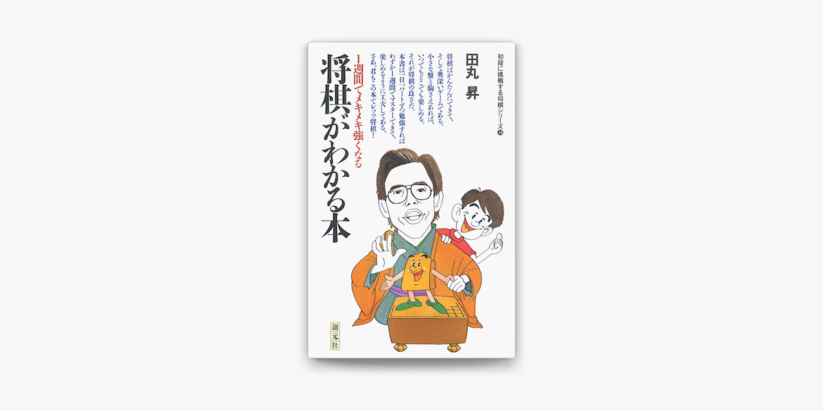 初段に挑戦する将棋シリーズ 将棋がわかる本 On Apple Books