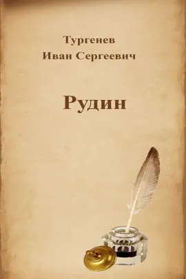 Read: Рудин