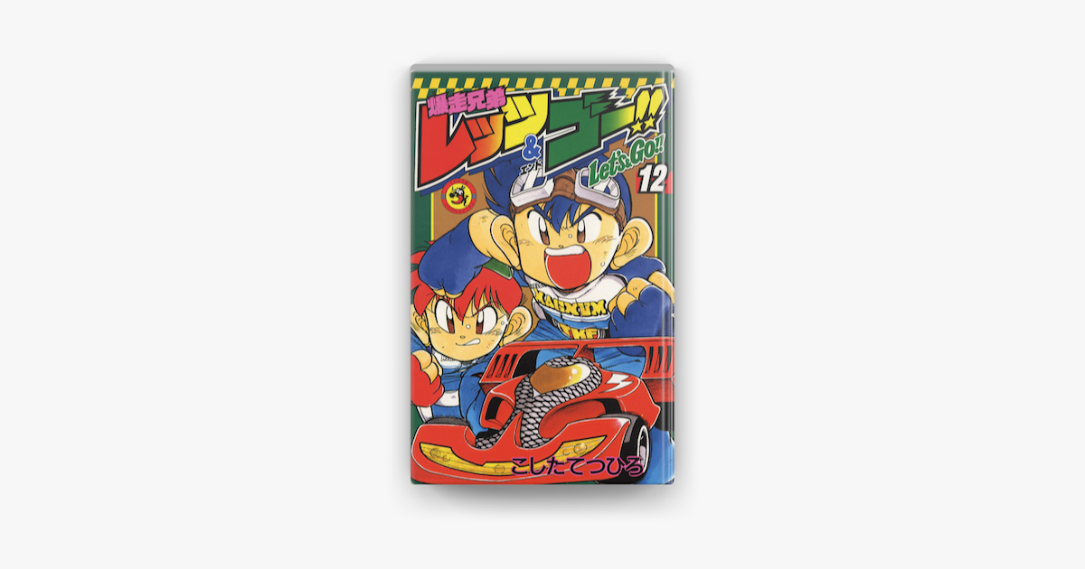 爆走兄弟レッツ ゴー 12 On Apple Books