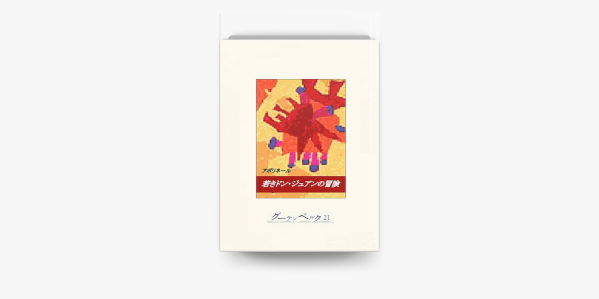 Apple Booksで若きドンジュアンの冒険を読む
