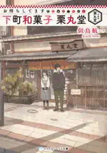 お待ちしてます 下町和菓子 栗丸堂