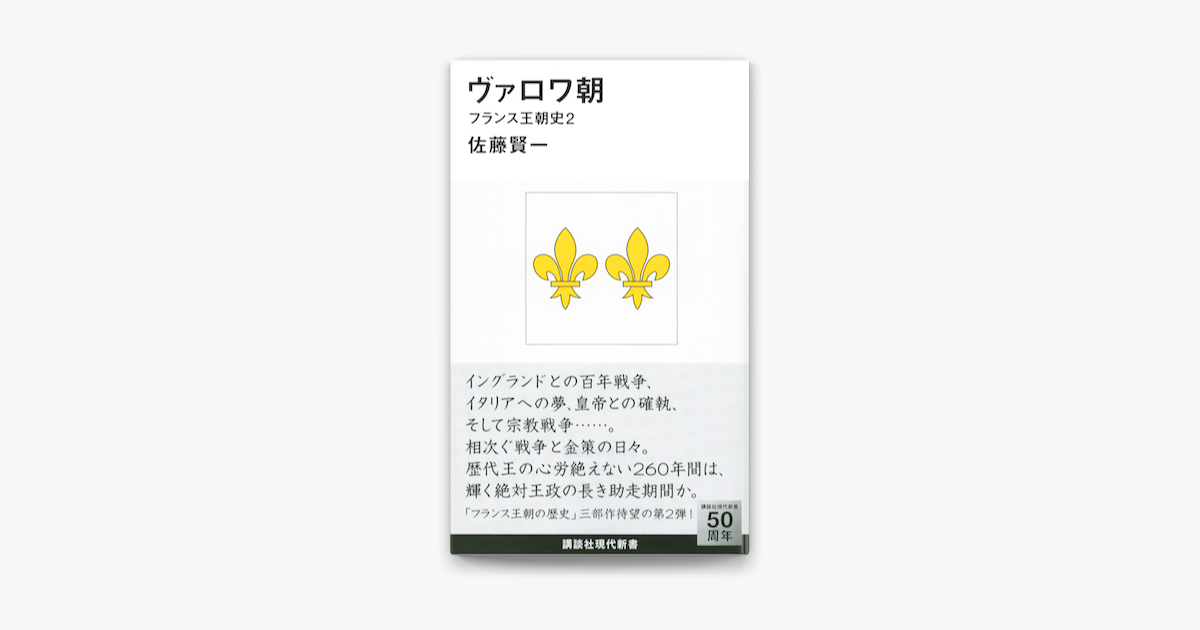 Apple Booksでヴァロワ朝 フランス王朝史2を読む Apple Booksでヴァロワ朝 フランス王朝史2を読む