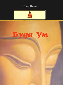 Read: Buddha Um (Bulgarian) - Буда Book Ум