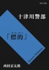 十津川警部「標的(ザ・ターゲット)」