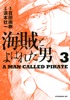海賊とよばれた男(3)