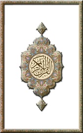 القرآن الكريم - الله سبحانه وتعالى