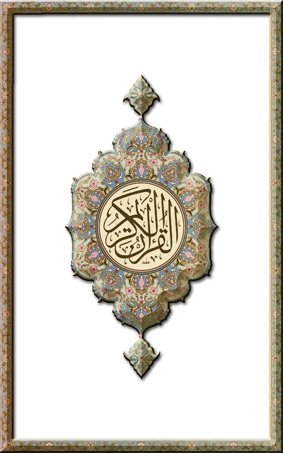 القرآن الكريم