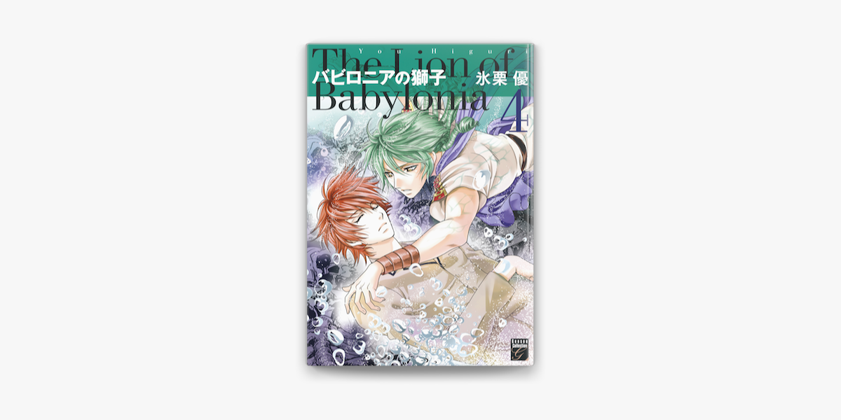 バビロニアの獅子 4 On Apple Books バビロニアの獅子 4 On Apple Books
