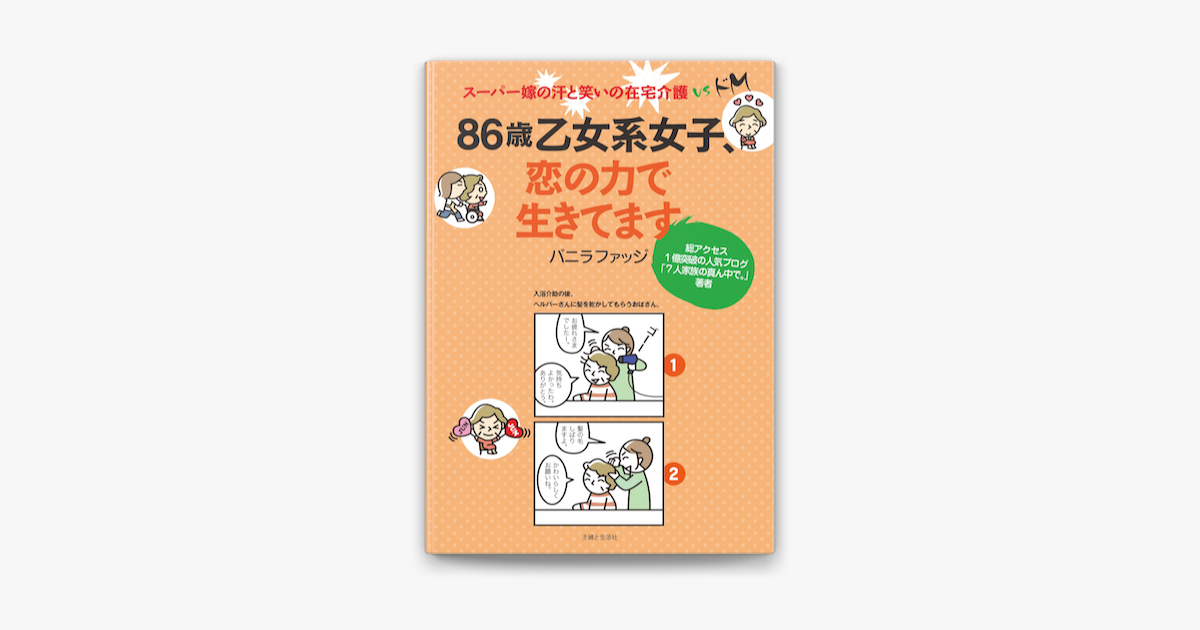 86歳乙女系女子 恋の力でいきてます On Apple Books 86歳乙女系女子 恋の力でいきてます On Apple Books