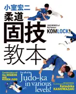 JUDO NEWAZA of Koji Komuro