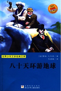 八十天环游世界 by 儒勒·凡尔纳