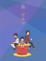糸のワルツ The thread of waltz