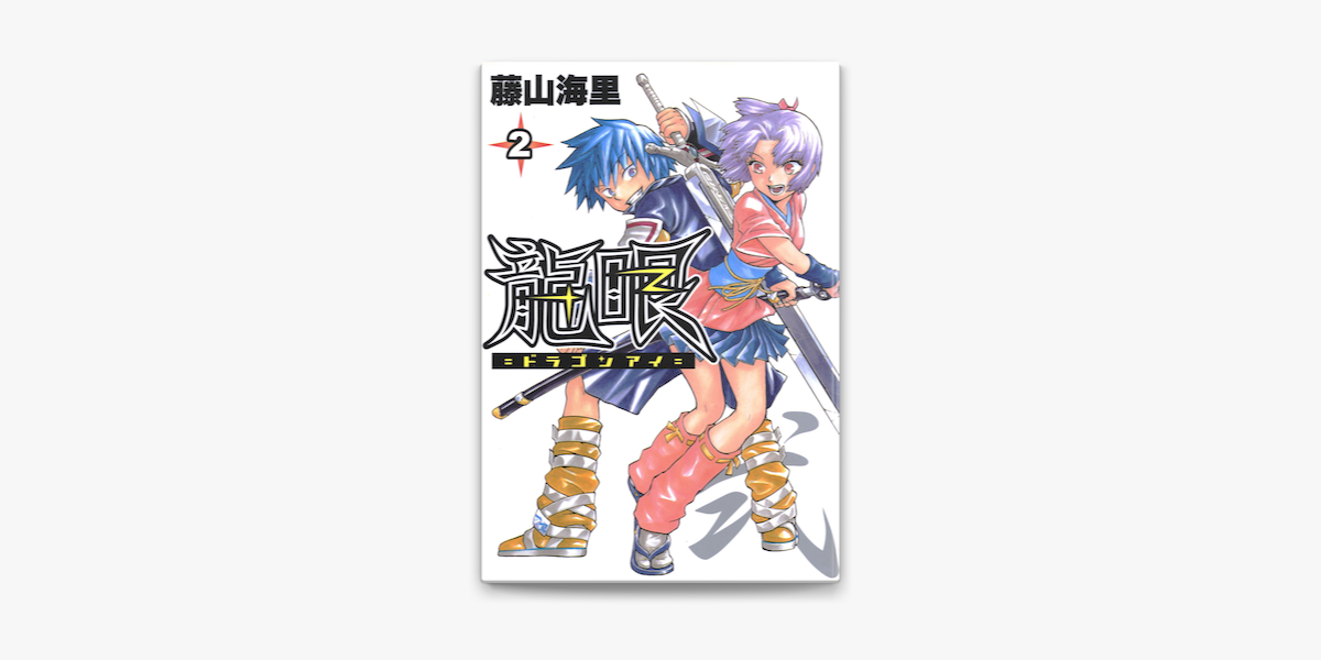 龍眼 ドラゴンアイ 2 On Apple Books 龍眼 ドラゴンアイ 2 On Apple Books