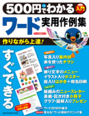 500円でわかる ワード 実用作例集 - 学研パブリッシング