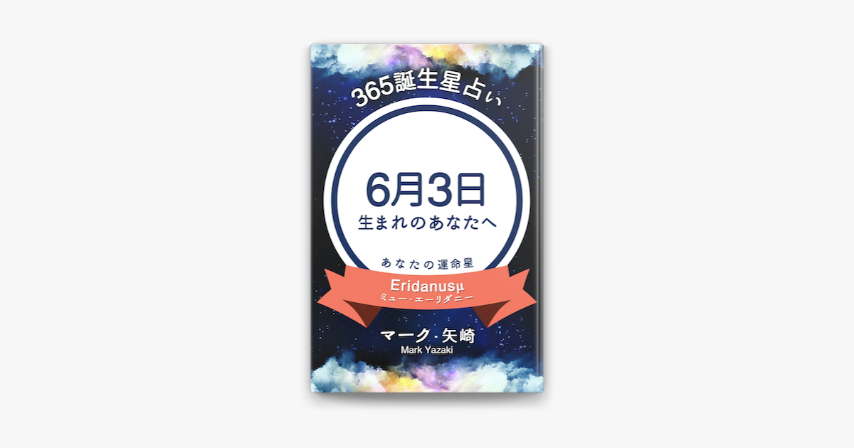 365誕生日占い 6月3日生まれのあなたへ En Apple Books
