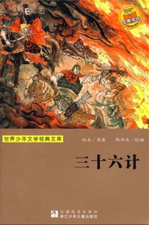 三十六计 by 陈学东