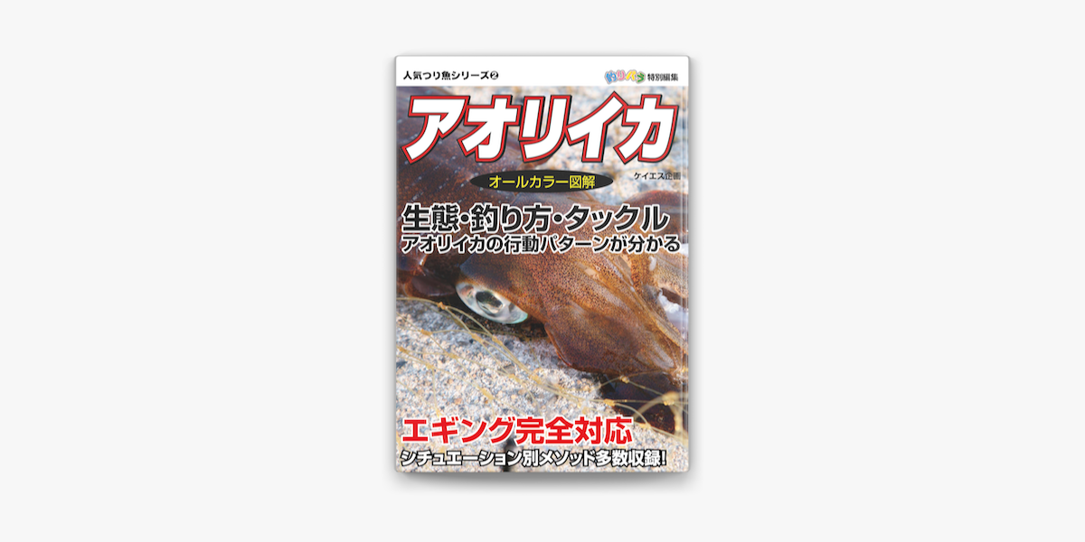 Apple Booksで人気つり魚シリーズ2 アオリイカ を読む